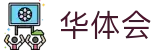 华体会 - 官方网站首页 - 现场播报全球联动